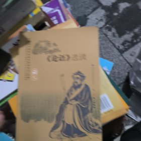 论语选读