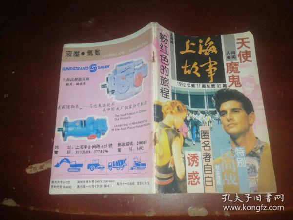 上海故事1992年第11期