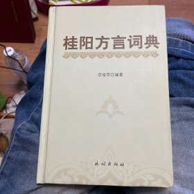 桂阳方言词典