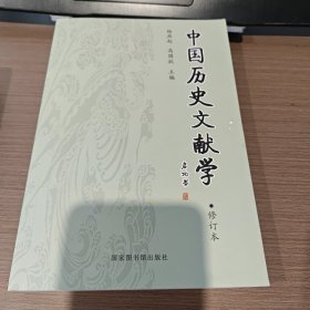 中国历史文献学