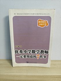 优秀小学数学教师一定要知道的7件事