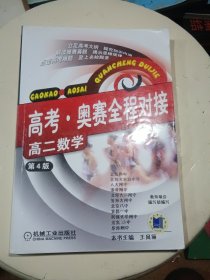 高考·奥赛全程对接：高二数学 （第4版）……前面部分页码有使用痕迹