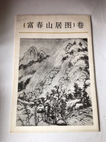 富春山居图卷.书皮有水渍