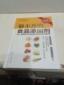 躲不开的食品添加剂：院士、教授告诉你食品添加剂背后的那些事【签名本】