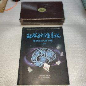 轻松看到潜意识：教你会玩儿欧卡牌 和一盒欧卡牌(OH简体版)一起出