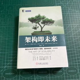 架构即未来：现代企业可扩展的Web架构、流程和组织(原书第2版)