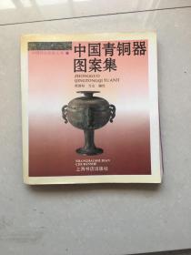 中国青铜器图案集