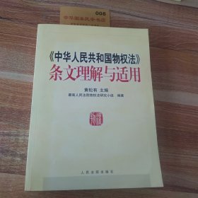 《中华人民共和国物权法》条文理解与适用