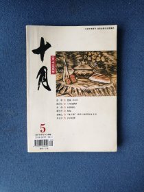 《十月》文学期刊