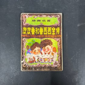 皮皮鲁和鲁西西全传