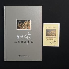 《沉默的大多数》毛边 32k仿皮面精装 单行本限量70册附藏书票 王小波 李银河 背面有小瑕疵 限量藏书票