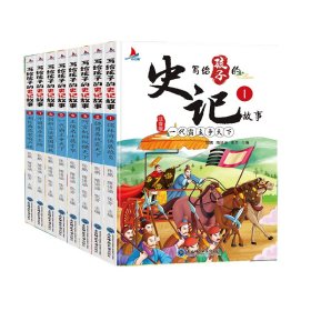 写给孩子的史记故事（全8册彩图注音版）小学生一二年级中国历史故事课外阅读