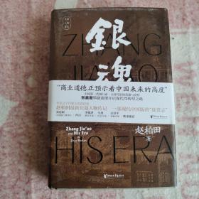 银魂：张嘉璈和他的时代