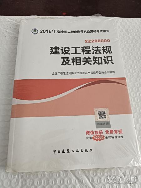 二级建造师 2018教材 2018全国二级建造师执业资格考试用书建设工程法规及相关知识