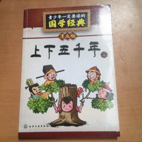 青少年一定要读的国学经典：上下五千年·上（漫画版）