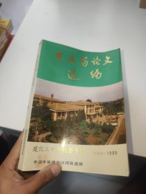 中医药论文选编（建院三十年纪念专辑 1956-1985）有盖章