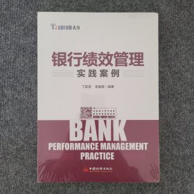 银行绩效管理实践案例（未拆封）