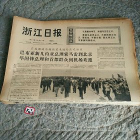 浙江日报1976年10月12日