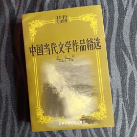 中国当代文学作品精选:1949～1999.杂文卷