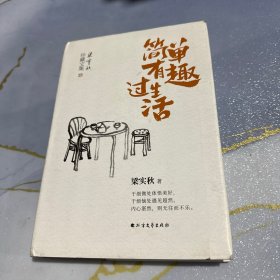 梁实秋：简单有趣过生活（老树画画封面插画和齐白石精美国画彩插）