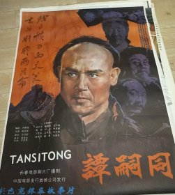 【谭嗣同】(1984)——电影院库存全开(一开)电影海报，长春电影制片厂摄制，中国电影发行放映公司发行，彩色故事片《谭嗣同》 ——更多海报、年画、宣传画藏品请进店选购选拍！【D23-98】