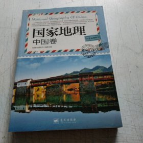 国家地理系列：国家地理·中国卷