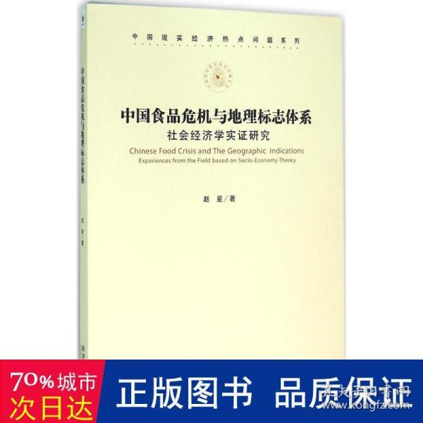 中国食品危机与地理标志体系：社会经济学实证研究