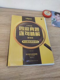 大学英语四级逐句精解基础版备考基础薄弱者专用