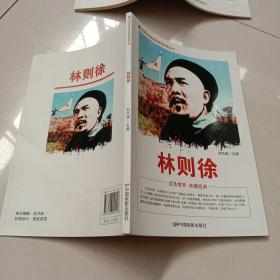 中国红色教育电影连环画丛书：林则徐
