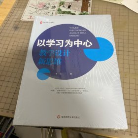 以学习为中心：教学设计新思维 大夏书系