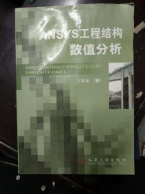 ANSYS工程结构数值分析