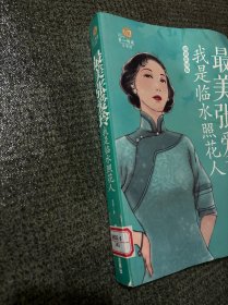 第一阅读·最美张爱玲：我是临水照花人（超值彩图版）