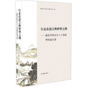 行走在语言与哲学之间（版本一）