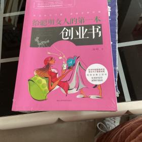 给聪明女人的第一本创业书