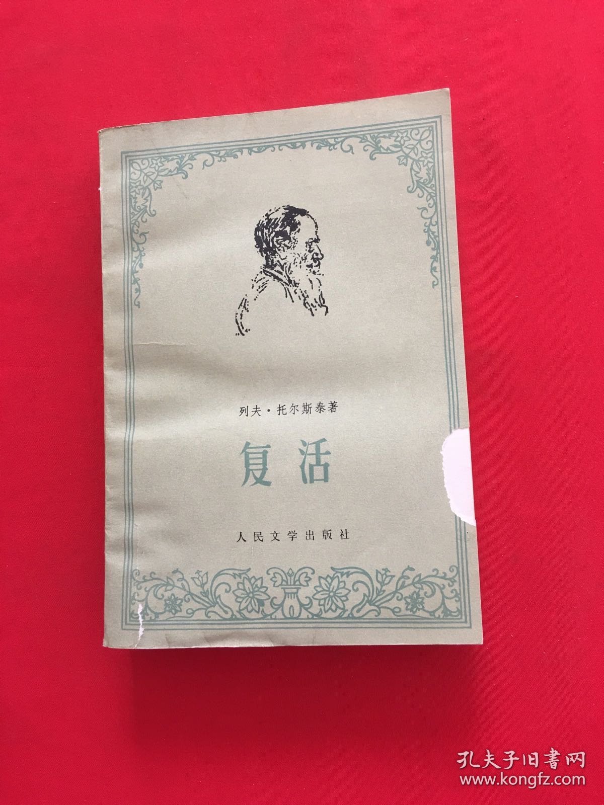 复活