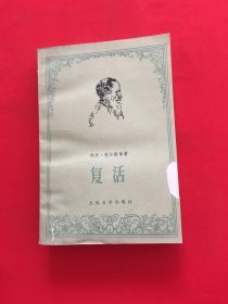 复活