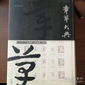 章草大典，中州古籍出版社，2003年出版，一版一印