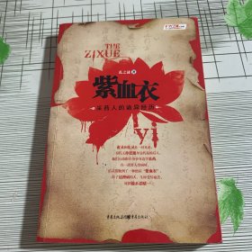 紫血衣一本關(guān)于中醫(yī)奇術(shù)的百科全書式小說 孫思邈22代后裔書寫藥王遺篇