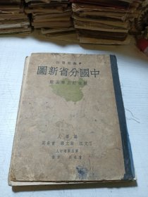 中华民国中国分省新图