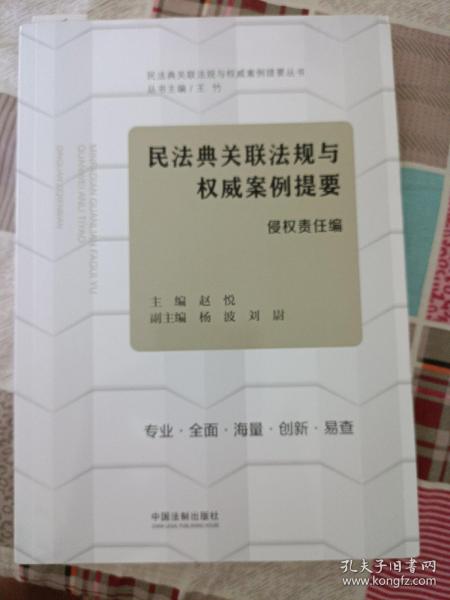 民法典关联法规与权威案例提要：侵权责任编