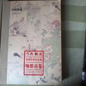 喻继高卷/中国典藏