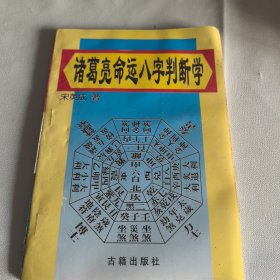 诸葛亮八字命运判断学