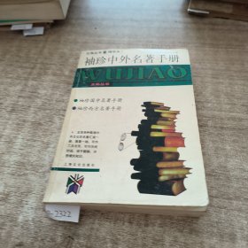 袖珍中外名著手册