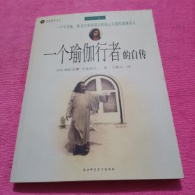 一个瑜伽修行者的自传