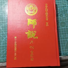 师说月刊合订本