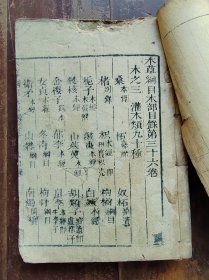 本草纲目卷三十六（木部）木刻本