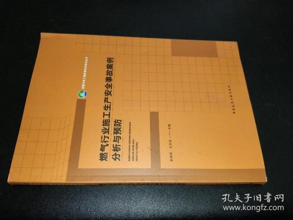 燃气行业施工生产安全事故案例分析与预防