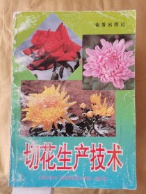 切花生產(chǎn)技術(shù)