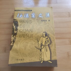 杨德泉文集