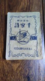 白话注解 千家诗